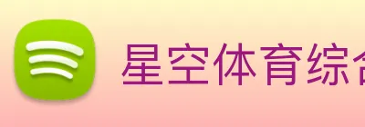 星空体育综合入口 logo